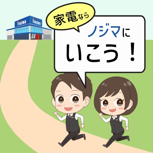 家電ならノジマにいこう!