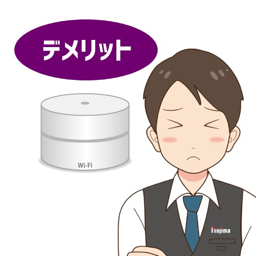 メッシュWi-Fiのデメリット