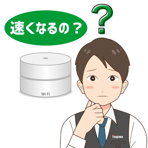 メッシュWi-Fi速くなるの?