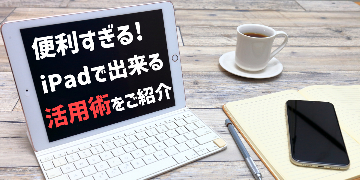【便利すぎ】iPhoneだとできないけどiPadならできる趣味・ビジネスでの活用術!のトップ画像