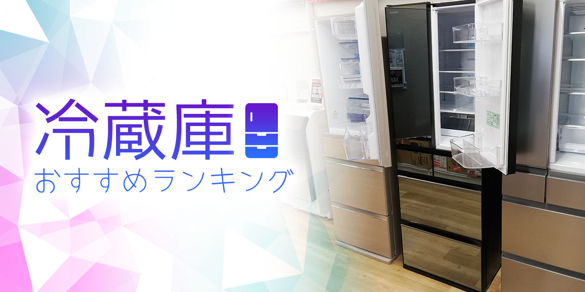 【2025年最新版】冷蔵庫の売れ筋ランキング27選！人気メーカーを比較