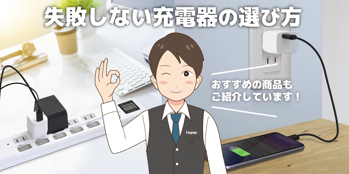 スマホ充電器の選び方は? USB規格の違いやおすすめの充電器もご紹介!