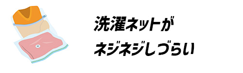 洗濯ネットがネジネジしづらいイメージ画像