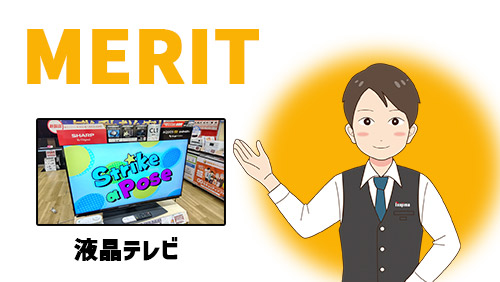 液晶テレビのメリットを表現した画像