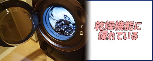 乾燥機能に優れている