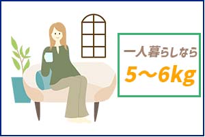 一人暮らしは5kg～6kgがおすすめ