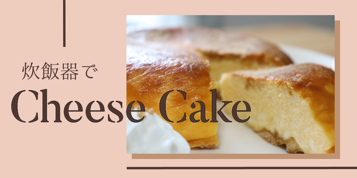 トップ画像【食生活アドバイザー監修】炊飯器で作る!濃厚チーズケーキの作り方