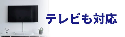 テレビも対応している必要がある