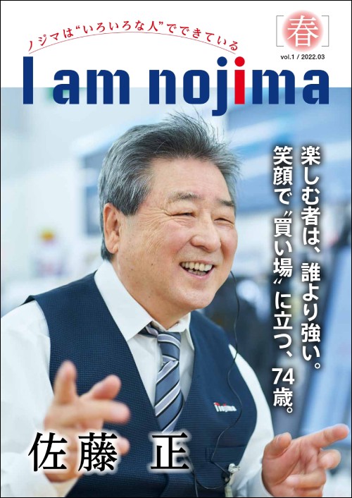 広報誌「I am nojima」とは?