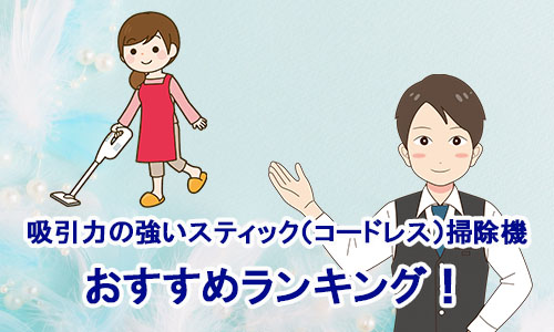 吸引力の強いスティック(コードレス)掃除機のランキングのイメージ画像