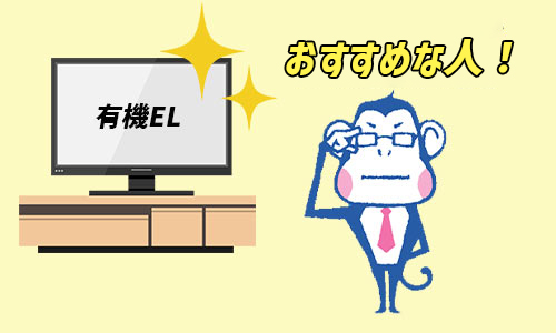 有機ELテレビがおすすめな人は?