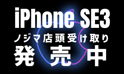 iPhone SE3の予約日と発売日はいつ? ※3月18日10時更新