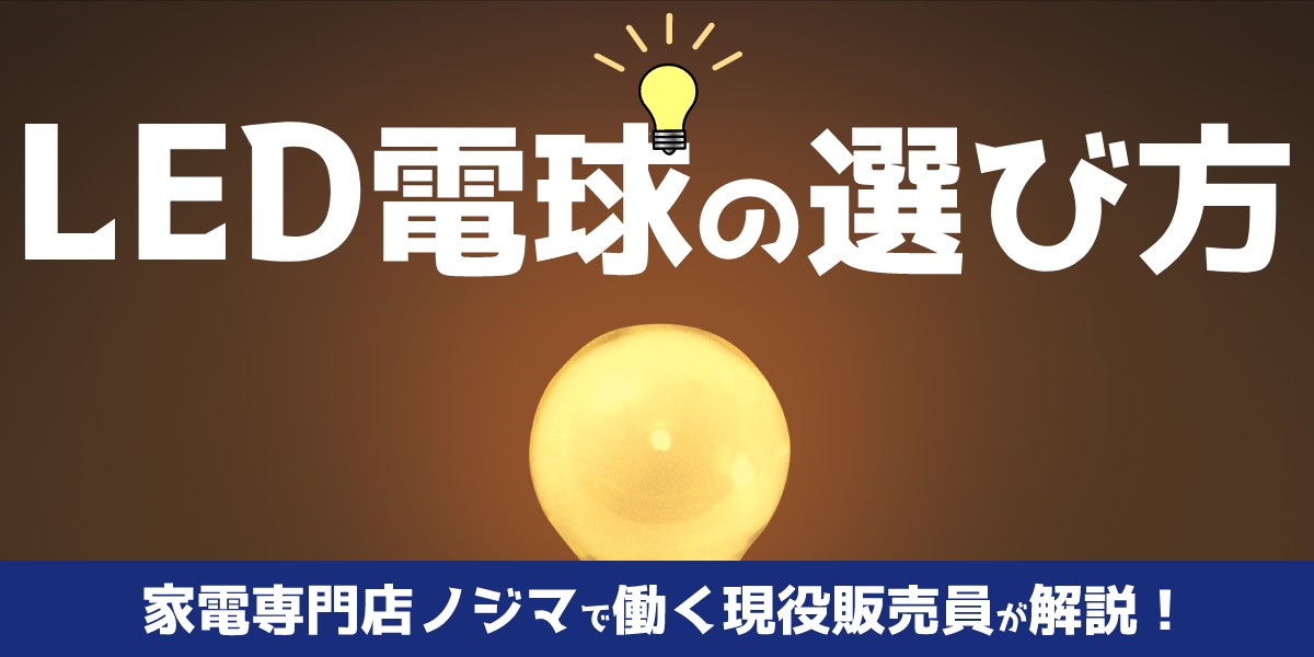 現役家電販売員が解説!【電球の選び方】どれがあっているの?失敗しない!のTOP画