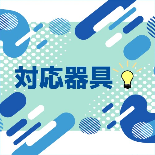 実は対応器具があるんです!