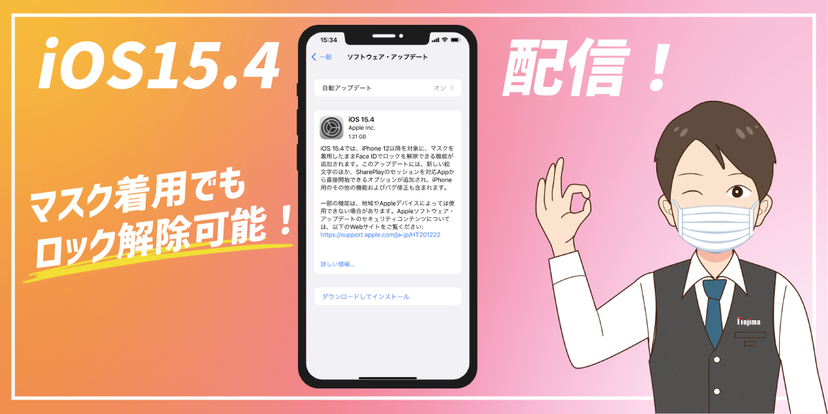 iOS15.4でFace IDをマスクでも解除可能に!設定方法など紹介のトップ画像
