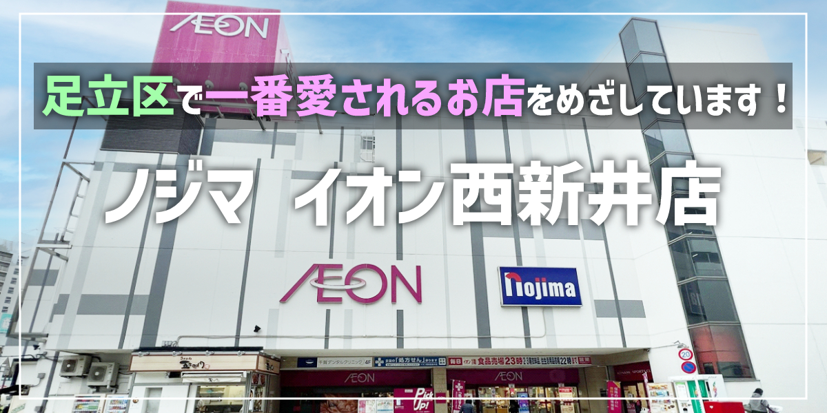 足立区の電気屋はノジマイオン西新井店へ!のトップ画像