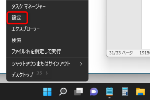 Windows11でプリンターを登録するには、まず、スタートアイコン(Windowsマーク)を右クリックし、「設定」に進みます