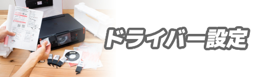 プリンターのドライバー設定は面倒?