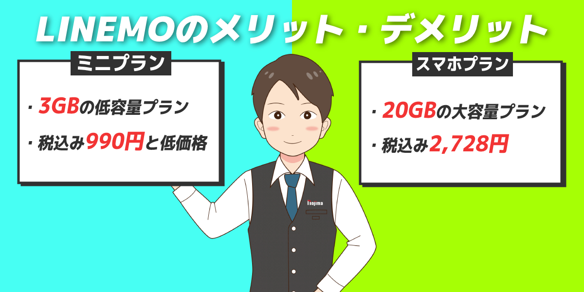 LINEMO(ラインモ)の評判は?メリットとデメリットや機種変更の登録方法を解説のトップ画像
