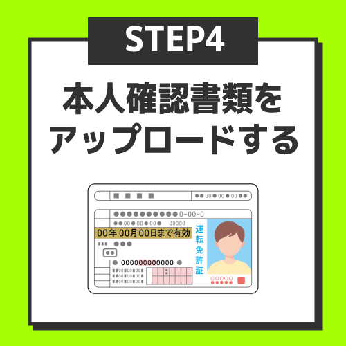 ステップ4.本人確認書類をアップロードする
