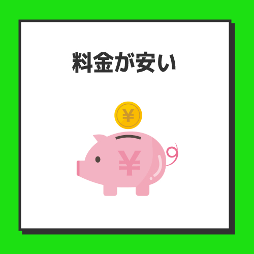 メリット1.料金が安い