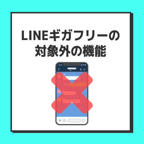 デメリット2.LINEギガフリーの対象外の機能がある