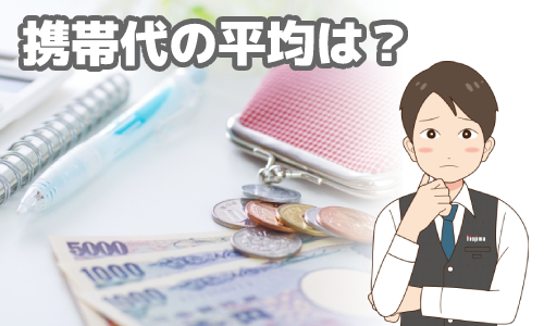 携帯代の平均は?
