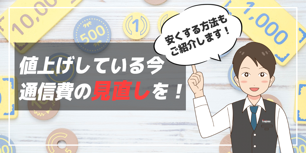 携帯代の平均はいくら?さまざまな商品が値上げする今、通信費の見直しを!のトップ画像