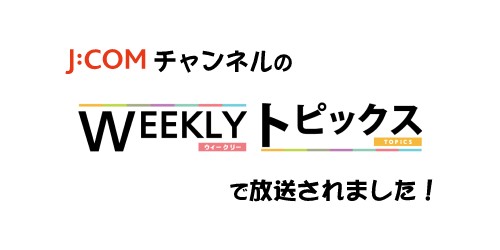 J-COMチャンネル「WEEKLYトピックス~神奈川~」の放送内容