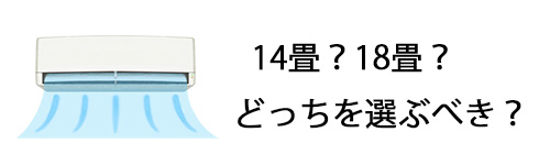 14畳用か18畳用かどっちを選ぶべき?