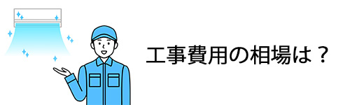 14畳用エアコンの工事費用の相場は?