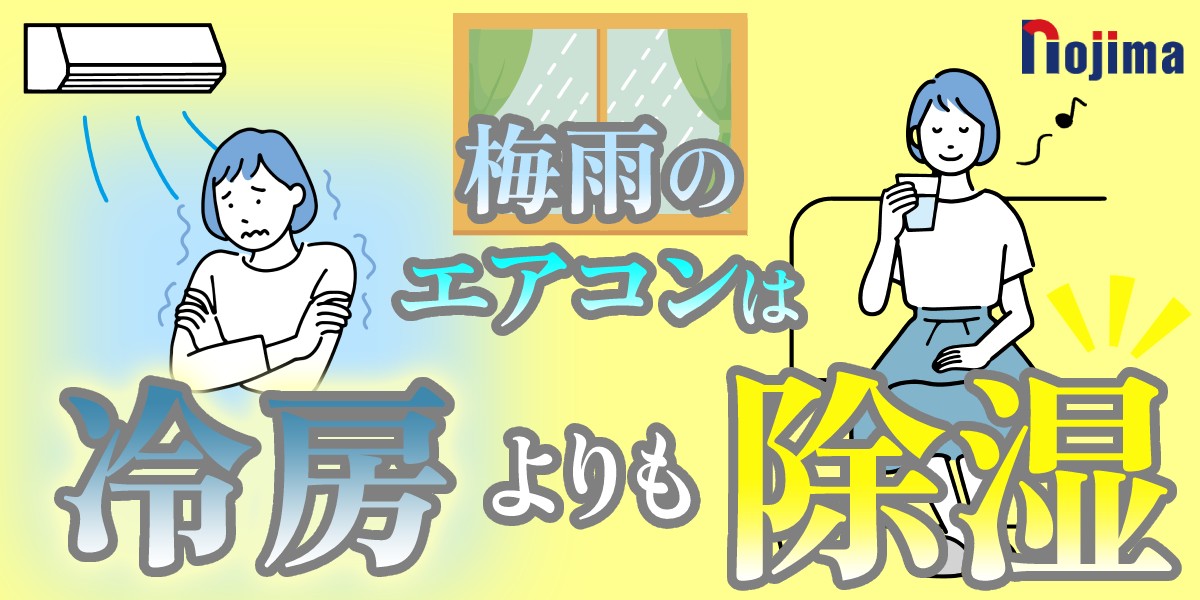 6月は除湿で快適!エアコンだと冷えすぎる、という方にもオススメ