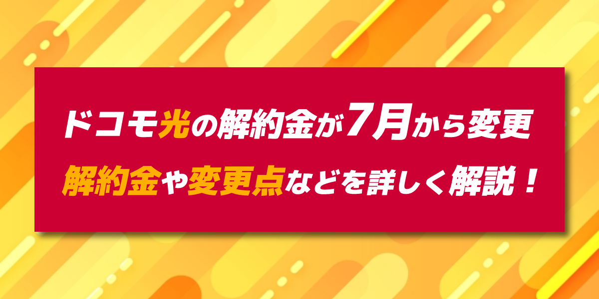 ドコモ光の解約金が7月から変更に!新プラン・旧プランの違いや変更点を解説のトップ画面