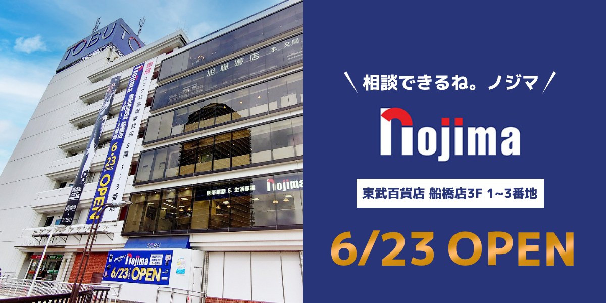 船橋駅前の電気屋は「ノジマ 船橋東武店」へ!家電の処分やスマホのご相談はお任せ!のトップ画像