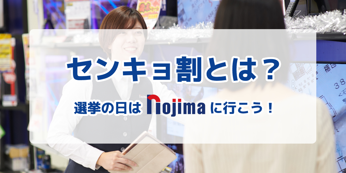 センキョ割とは?選挙に投票してノジマでのお買い物をおトクに!