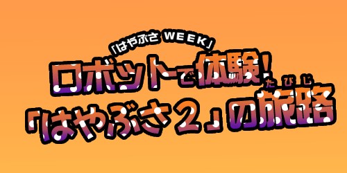『ロボットで体験!「はやぶさ2」の旅路』の内容