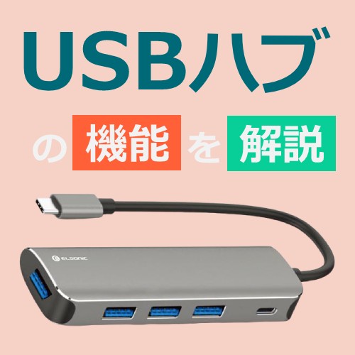 USBハブとは?機能を解説