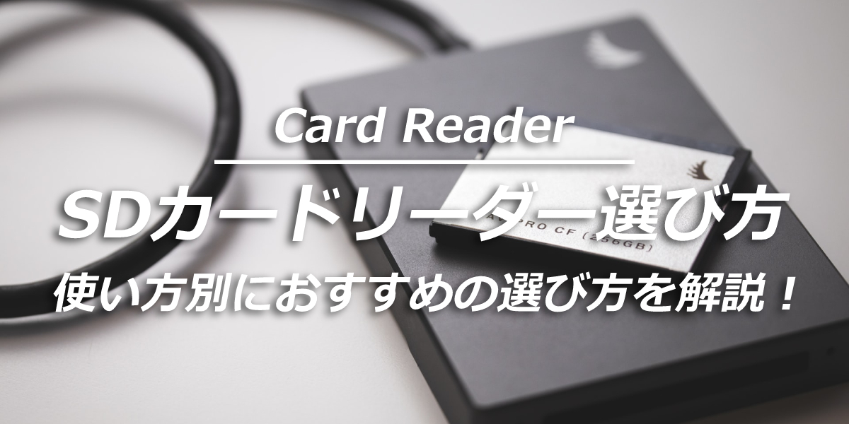 SDカードリーダーとは?使い方別におすすめの選び方を解説