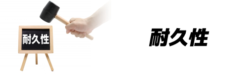 基準4.耐久性
