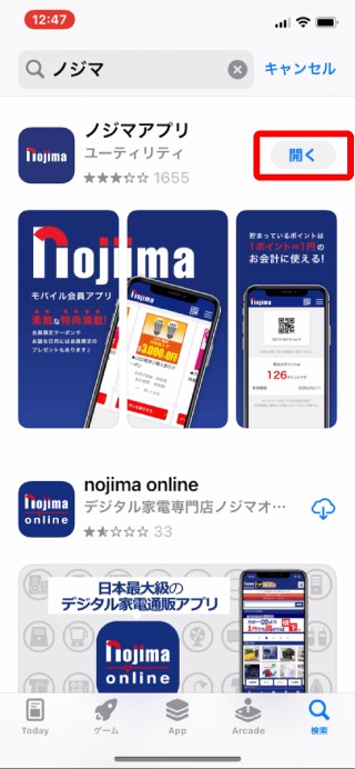 4.ダウンロードが完了したら、ノジマアプリを開きます。(アプリストアの画面からは「開く」をタップ)