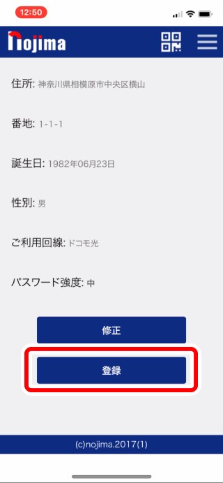 11.入力確認画面が表示されます。記入した情報に間違いがないことを確認し、「登録」をタップします。 修正が必要な場合は「修正」をタップし、正しい情報を入力します。