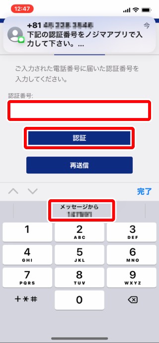 6.認証番号確認のページに飛びます。本人確認の電話番号宛のテキストメッセージ(SMS)が届くのを待ちます。 SMSの受信拒否設定をしている場合はページ下部※の案内に従い受信設定を変更の上、「再送信」をタップしてください。