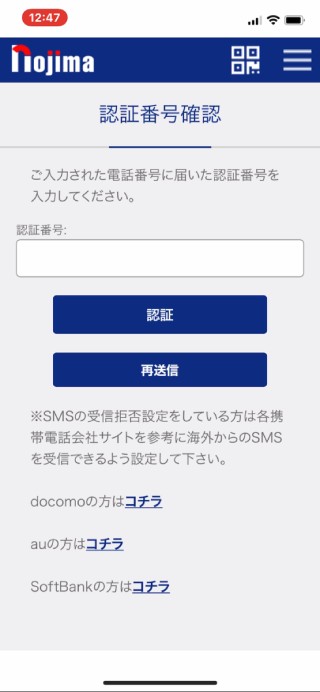 6.認証番号確認のページに飛びます。本人確認の電話番号宛のテキストメッセージ(SMS)が届くのを待ちます。<br /> SMSの受信拒否設定をしている場合はページ下部<span style="font-size: 8pt;"><a href="#number">※</a></span>の案内に従い受信設定を変更の上、「再送信」をタップしてください。
