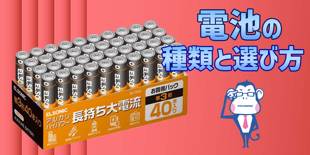 電池の種類と選び方を解説!TOP画像