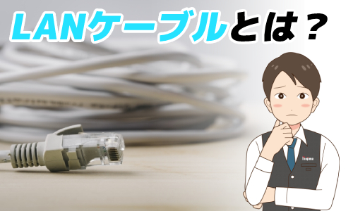 LANケーブルとは?