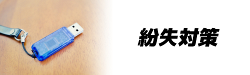 基準6.紛失対策
