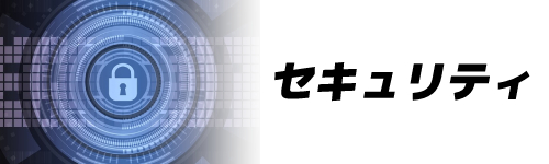 基準7.セキュリティ
