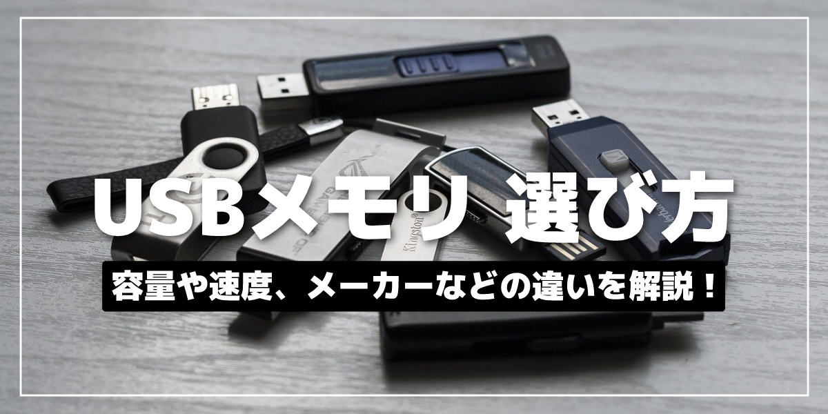 USBメモリの選び方を徹底解説! 容量や速度、メーカーなどの違いは?のトップ画像