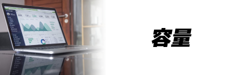 基準3.容量