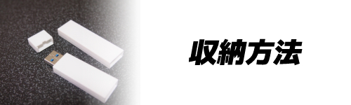 基準5.コネクタの収納方法